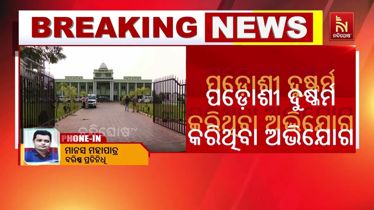 ଭୁବନେଶ୍ୱର ଭରତପୁର ଥାନା ଅଞ୍ଚଳରେ ଦୁଷ୍କର୍ମ; ୨୭ ବର୍ଷୀୟା ଜ