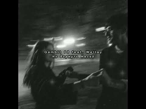 не вернуть назад - Gambit 13 feat. Wellay