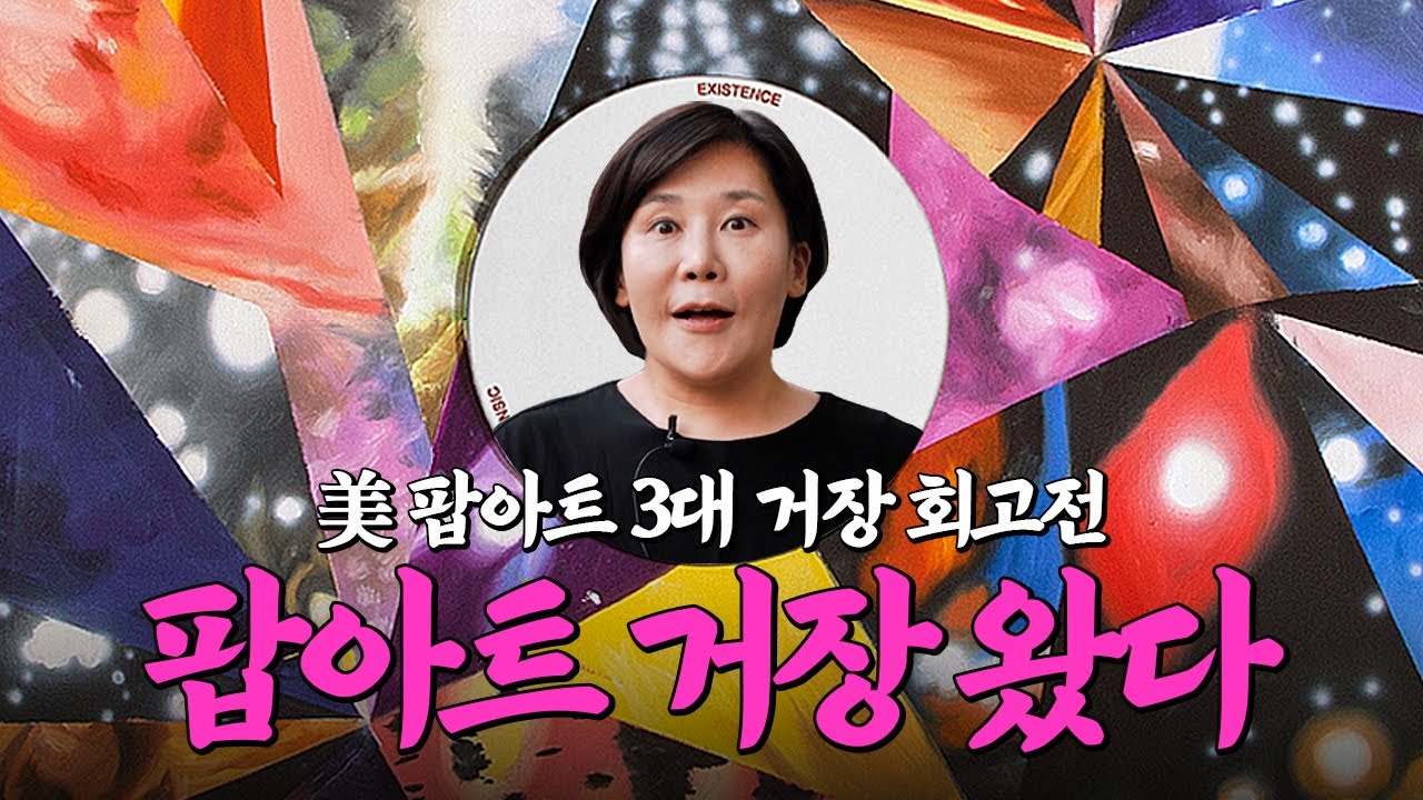 앤디워홀 빼고 모르지? 美 팝아트 거장 '로젠퀴스트'! 국내 최초 미술관 전시 | 미미상인 EP.32