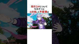指示コメについてお約束をした不破湊✨#にじさんじ切り抜き #不破湊切り抜き #shorts #vtuber