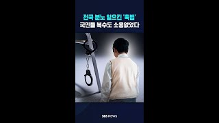 전국 분노 일으킨 '촉법'..국민들 복수도 소용없었다 #shorts