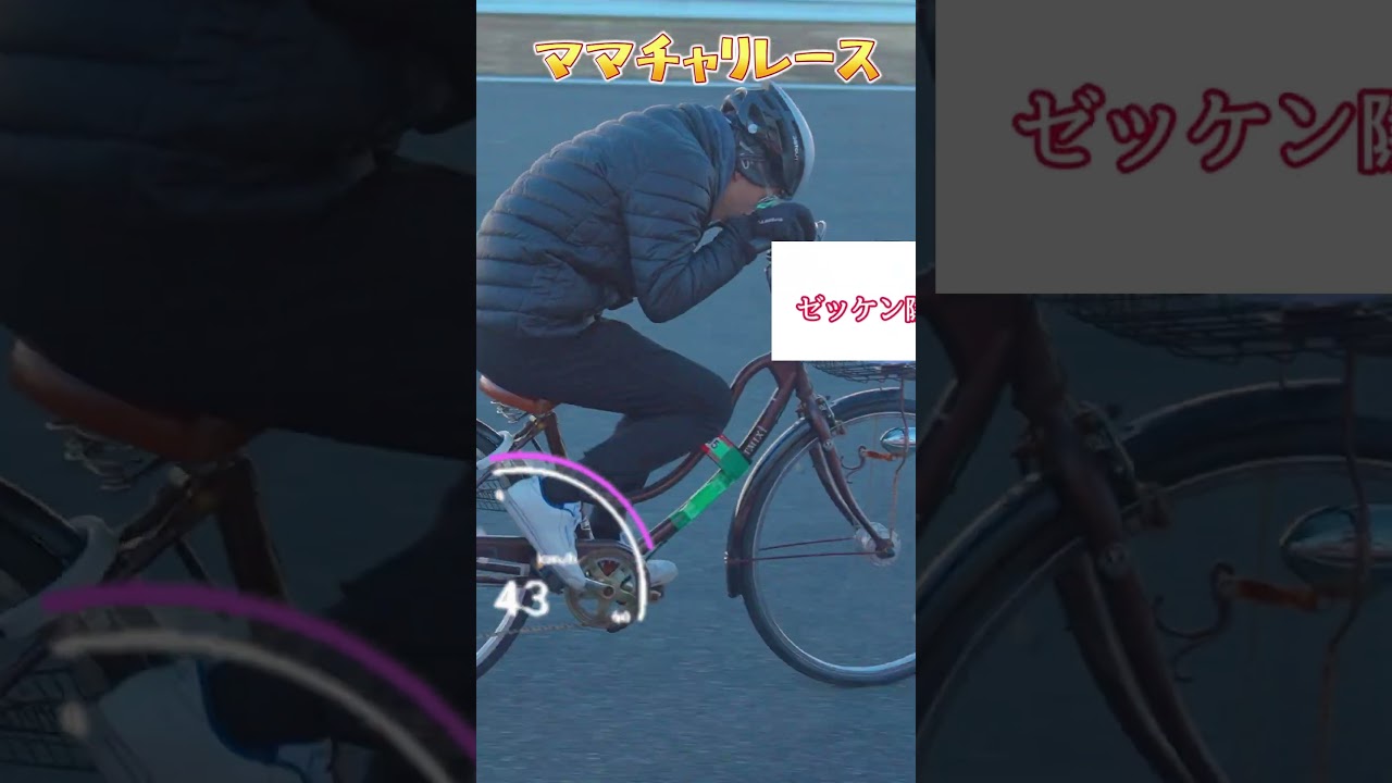 ママチャリ最速伝説 #レース #富士スピードウェイ