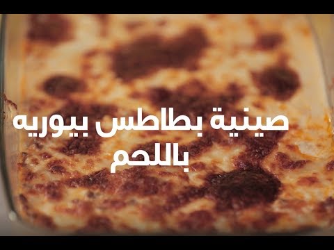 صينية بطاطس بيوريه باللحم المفروم بالفرن بالفيديو