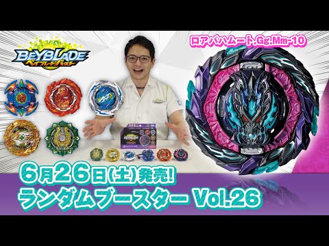 ベイブレードバースト「ランダムブースターVol.26編-マスターブレーダーセレクション-」