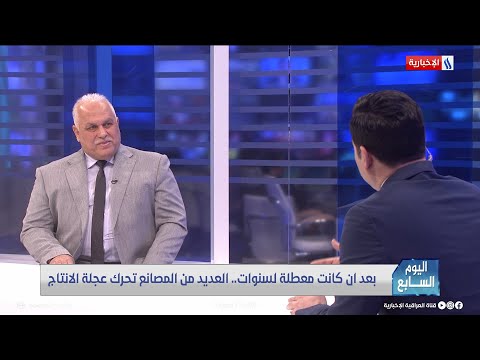 شاهد بالفيديو.. اليوم السابع | م. احمد حامد: ثقة المواطن بالصناعة العراقية كبيرة