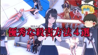 【Yandere Simulator】優秀な排除方法４選【ゆっくり】