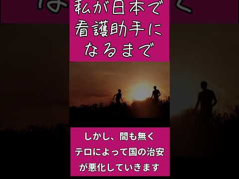 【外国人看護助手】ドラマ紹介：私が日本で看護助手になるまで #shorts #看護師 #病院