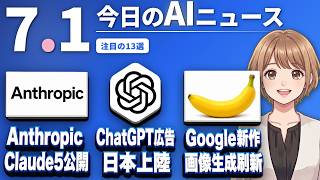 【#AIニュース】Anthropic「Claude Sonnet 5」公開、最上位級AIが低価格で開放！「ChatGPT広告」ついに日本上陸 | 2026.07.01 | No.115