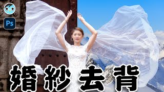 【MIMO】婚紗去背 輕而易舉｜Remove background of transparent｜Photoshop 必學基礎技巧