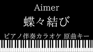 フル 蝶々結び Aimer Radwimps 野田洋次郎プロデュース曲 Cover By 宇野悠人 أغاني Mp3 مجانا フル 蝶々結び Aimer Radwimps 野田洋次郎プロデュース曲 Cover By 宇野悠人 أغاني Mp3 مجانا