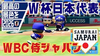 W杯日本代表同姓JAPAN対侍ジャパンで野球をしよう【パワプロ2026】