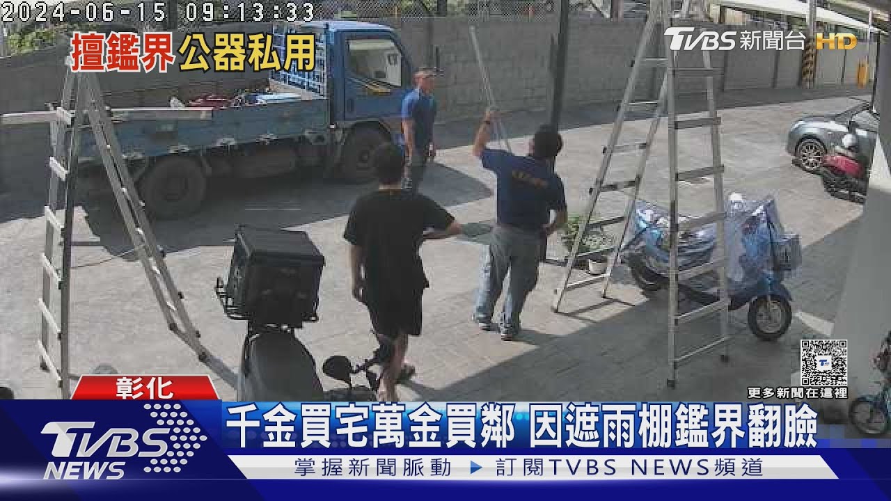 私下丈量惹議!地政女員工遭申誡 遮雨棚風波讓鄰里「互控監控」陷僵局