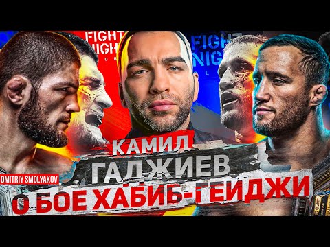 Камил Гаджиев о бое Хабиба Нурмагомедова и Джастина Гейджи планах лиги Файт Найтс .