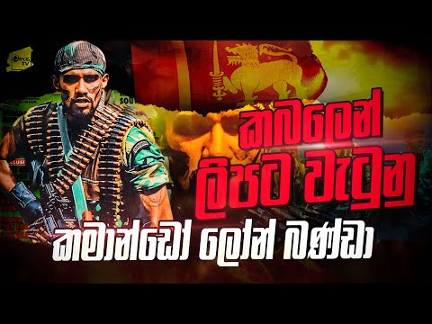 කමාන්ඩෝ ලෝන් බණ්ඩා ගේ බිහිසුණු මතකය | WANESA TV