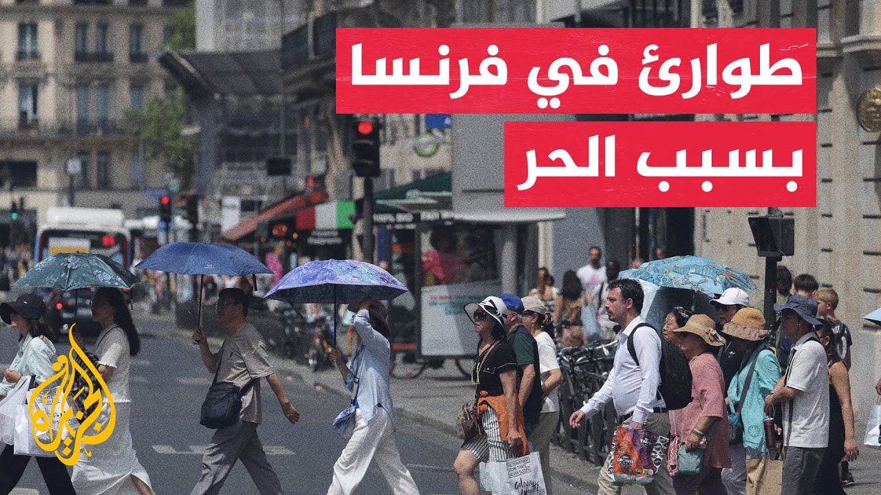40 وفاة في فرنسا إثر حوادث مرتبطة بارتفاع درجات الحرارة