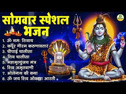 सोमवार भक्ति भजन : ॐ नमः शिवाय, शिव अमृतवाणी, महामृत्युंजय मंत्र, शिव चालीसा, ॐ जय शिव ओंकारा
