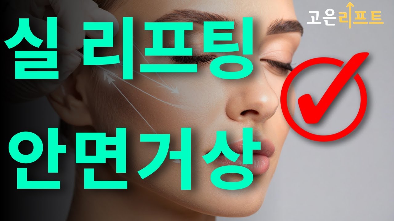 고은리프트 실리프팅 딤플 부작용 팩트체크 유튜브 영상
