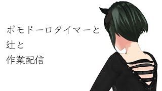 【#초보 환영 #잡담】포모도로 타이머와 작업 전달 【#Vtuber #shorts】