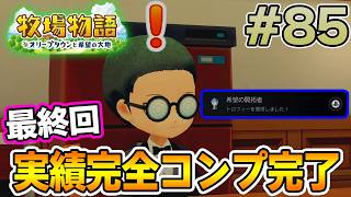 【初見】新しい牧場でも効率求めて開拓しまくってみる！#85【牧場物語 オリーブタウンと希望の大地】【ぽんすけ】