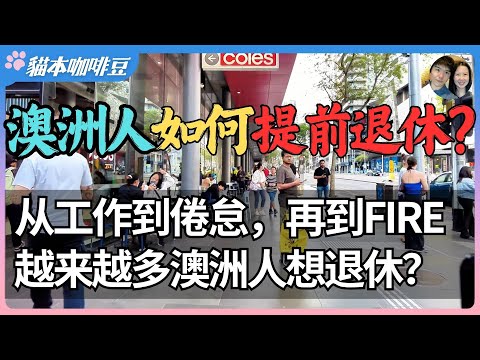 Thumbnail for 从工作到倦怠，为什么越来越多澳洲人想提早退休？不是不努力，而是不想再被工作控制人生｜没人想一辈子为账单活着，但不是每个人都敢迈出那一步？| 澳洲与新西兰移民生活深度分享 | 猫本咖啡豆