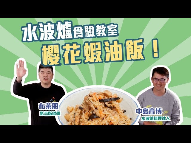 SHARP AX-XP4T水波爐「食」驗教室：今天要分享的是櫻花蝦油飯！【Mobile01】