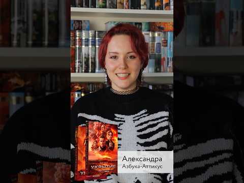 Миниатюра изображения товара Книга Азбука Укрытие. Книга 2. Смена / 9785389241152 (Хауи Х.)