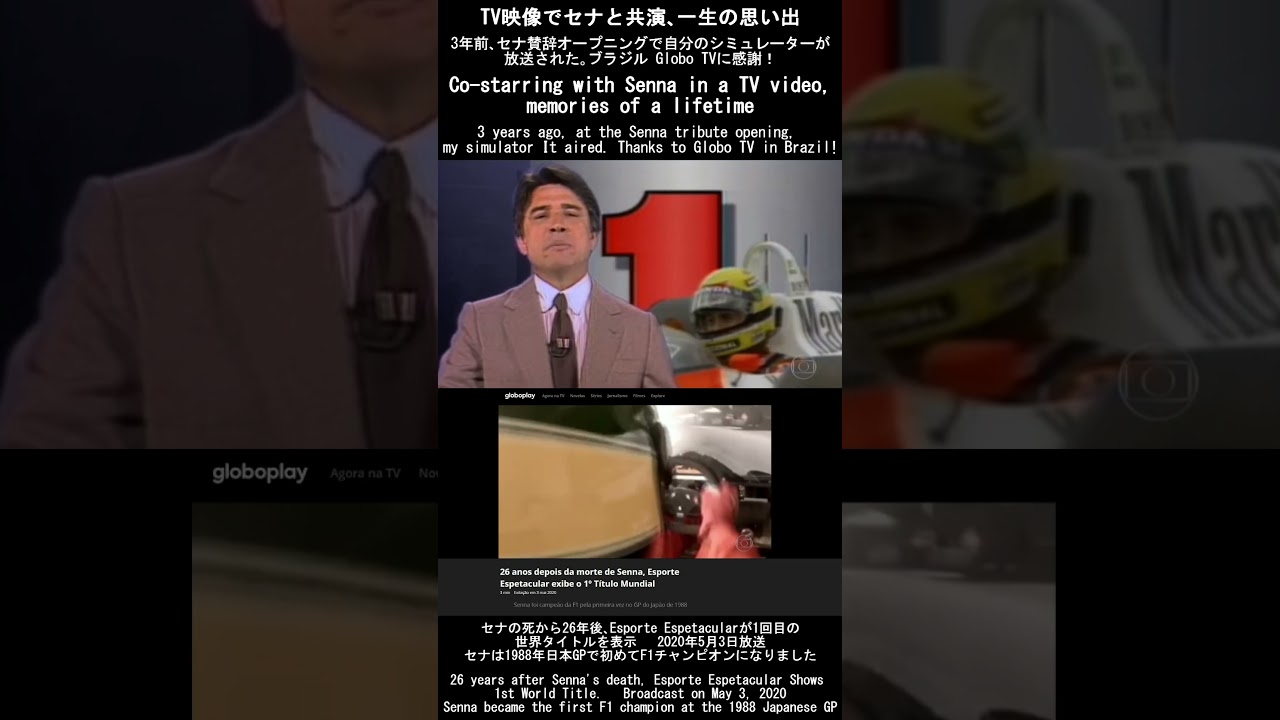 TV映像でセナと共演､一生の思い出 [Co-starring with Senna in a TV video, memories of a lifetime] #Shorts