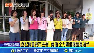 綠營北高黨部主委選舉! 吳沛憶.黃捷拚首女主委 登記綠營高市主委! 黃捷:全力輔選讓議員過半│台灣要聞20260421│三立iNEWS