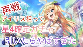 【このファン】再戦！アイリス狙って星4確定ガチャ引いたら神引きすぎたw！この素晴らしい世界に祝福をファンタスティックデイズ！