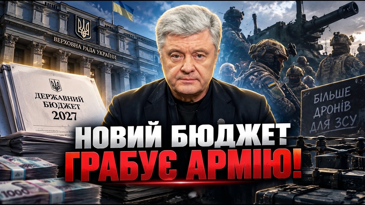 💥ПОРОШЕНКО ЖОРСТКО ВИСТУПИВ проти влади: бюджет 2027-го року залишає військо?