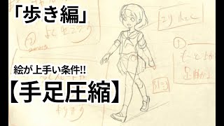 絵の上手下手を分ける「手足の圧縮」歩き編