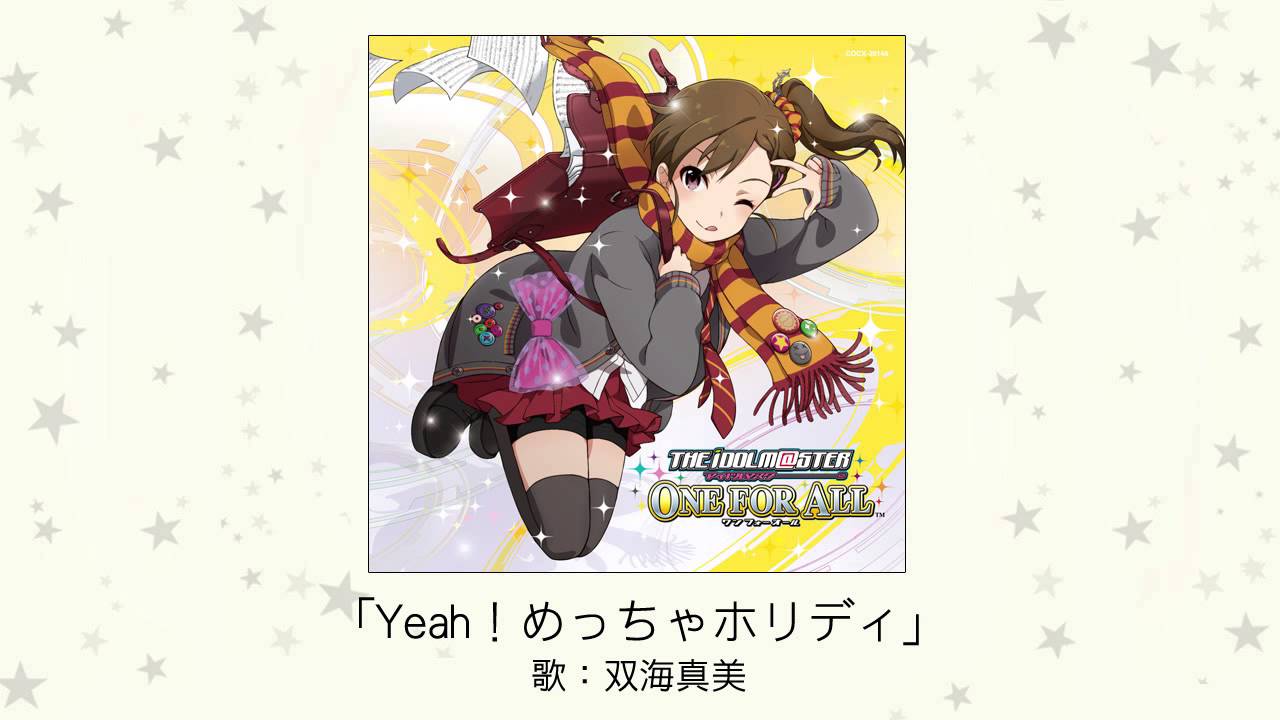 【アイドルマスター】Yeah！めっちゃホリディ(歌：双海真美)
