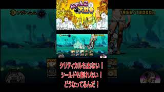 ［にゃんこ大戦争］クリティカルも出ない！シールドも割れない！どうなってるんだ！#KK#にゃんこ大戦争 #ネコムート #ゲーム実況 #猫#shorts