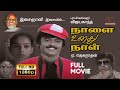 Naalai Unathu Naal HD Tamil Full Movie Vijayakanth Nalini Ilaiyaraja Dream Cinemas