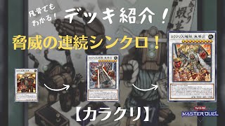 【#遊戯王マスターデュエル】連続シンクロ召喚で畳みかけろ！【カラクリ】デッキ解説【ゆっくり実況】