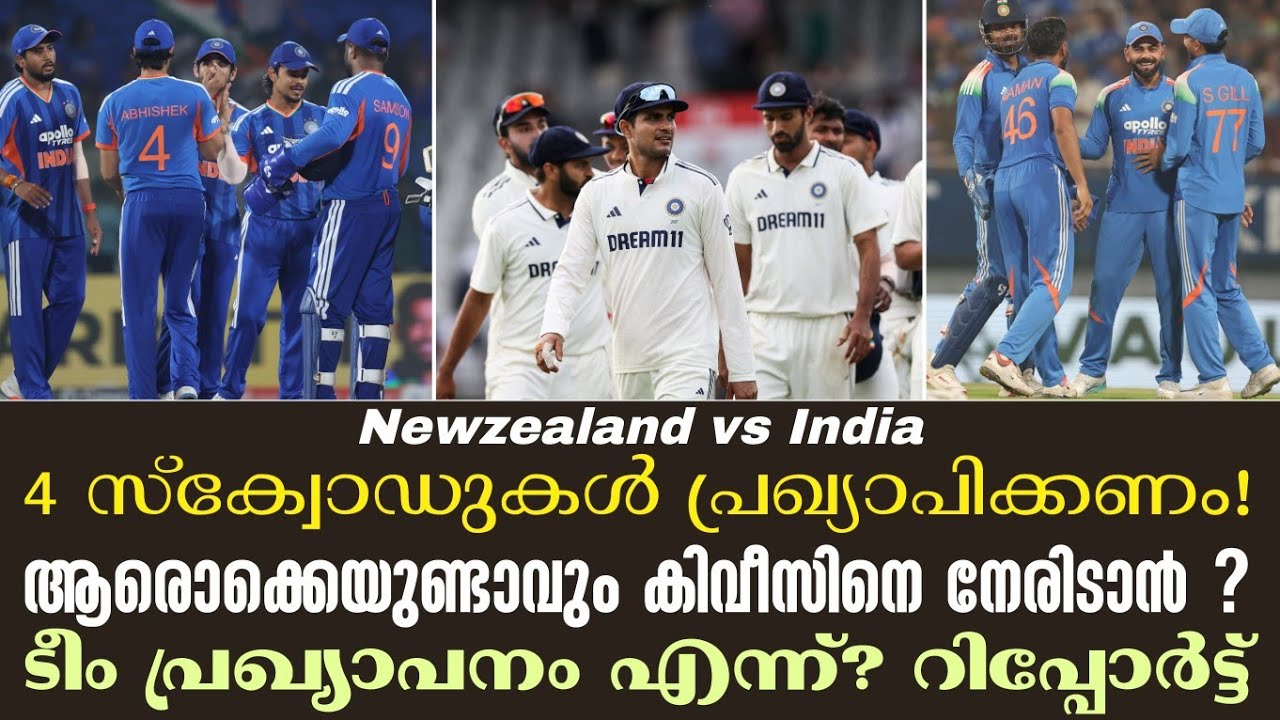 4 സ്‌ക്വോഡുകൾ പ്രഖ്യാപിക്കണം!ആരൊക്കെയുണ്ടാവും കിവീ