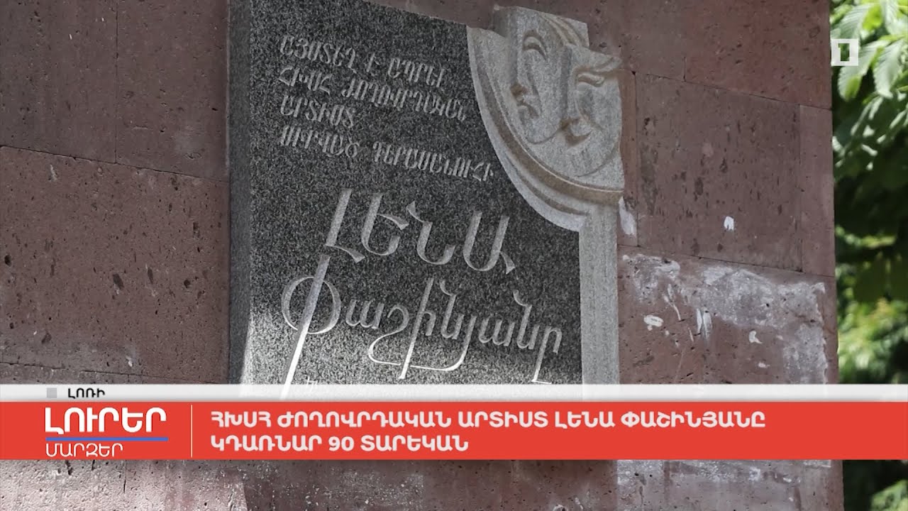 ՀԽՍՀ ժողովրդական արտիստ Լենա Փաշինյանը կդառնար 90 տարեկան