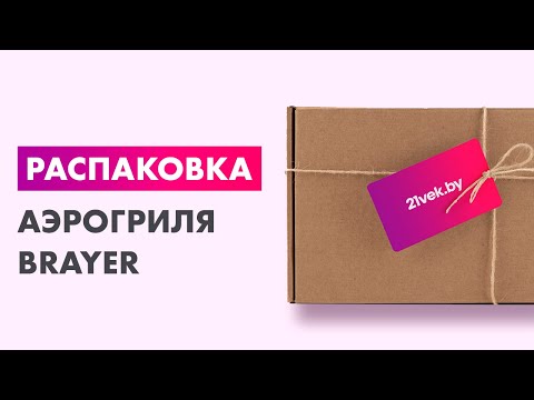 Миниатюра изображения товара Аэрогриль Brayer BR2044
