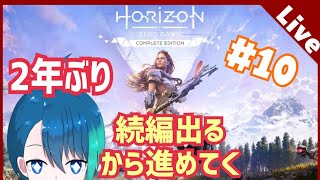 【Horizon Zero Dawn】続編出るから二年ぶりに進めてくぅ！