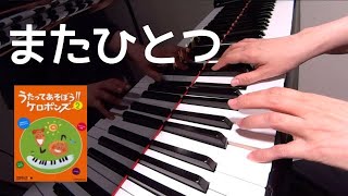 またひとつ　 ケロポンズ　 増田裕子 作詞　平田明子 作曲　ピアノ　歌詞　おあそびうたであそぼう冬　手あそび　pf