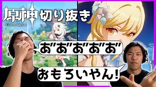 【 原神 】人気のゲームに恐る恐る手を出した配信者の末路がやばすぎるｗｗｗｗｗ【 配信切り抜き 】