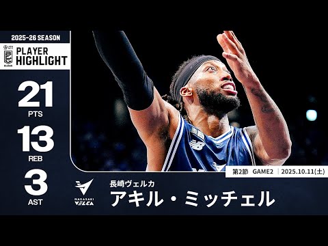 【プレーまとめ】長崎#25 アキル・ミッチェル|第2節GAME2|10.11.2025 プロバスケ (Bリーグ)