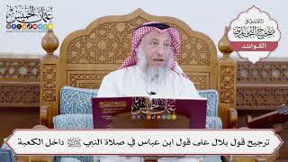 [198] ترجيح قول بلال على قول ابن عباس في صلاة النبي ﷺ داخل الكعبة - عثمان الخميس