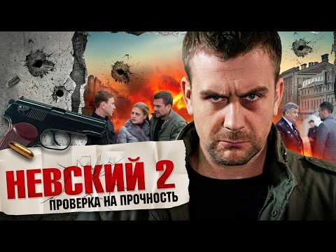 Невский. Проверка на прочность (2 Сезон): ВСЕ СЕРИИ ПОДРЯД