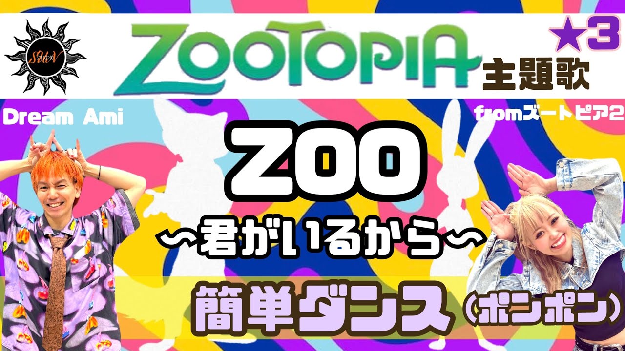【ズートピア２】簡単ダンス「Zoo ～君がいるから～」『ポンポン&オリジナル 簡単ダンス』 発表会やお遊戯会で踊れる！
