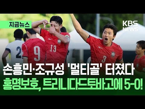 홍명보호, 트리니다드토바고 5-0 완파...손흥민·조규성 ‘멀티골’