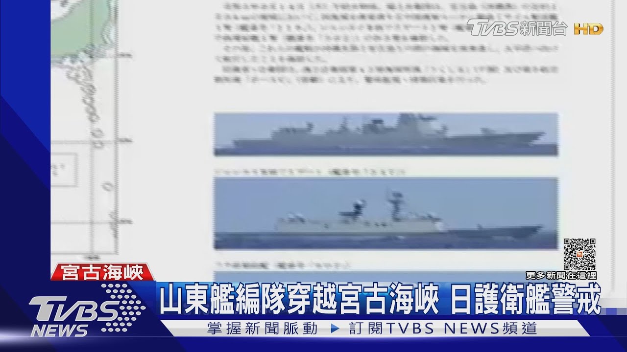 山東艦編隊穿越宮古海峽 日護衛艦警戒