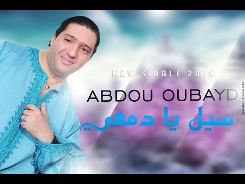 Abdou Obayd - Sile Ya Dam3i 2014 سيل يا دمعي | Officiel Music Video