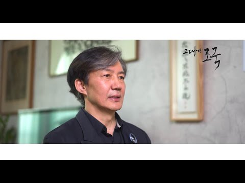 처음 공개된 조국 전 법무부장관님의 언론 소감 영상 공개 ▶️