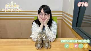 羊宮妃那のこもれびじかん #76 2026年9月13日放送